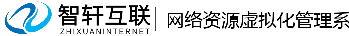 网络资源虚拟化管理系统